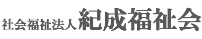 社会福祉法人紀成福祉会