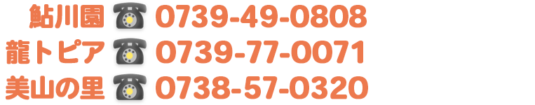 電話番号：0738-57-0320