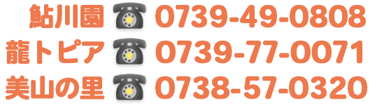 電話番号：0738-57-0320