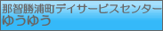 �ߒq���Y���f�C�T�[�r�X�Z���^�[�䂤�䂤