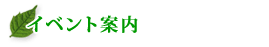 イベント案内