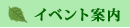 �C�x���g�ē�