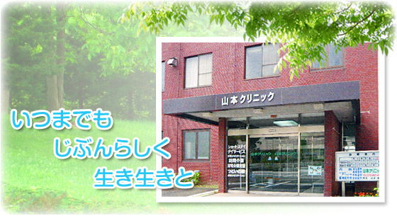 いつまでも　じぶんらしく　生き生きと