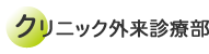 クリニック外来診療部