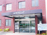 山本クリニック
