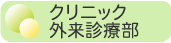 クリニック外来診療部