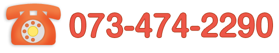 電話番号：073-474-2290