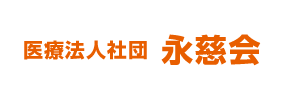 医療法人社団 永慈会