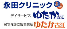 永田クリニック　ゆたか古江