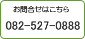 082-527-0888