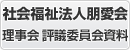 理事会評議委員会資料