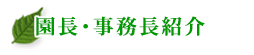 当社のスタッフ紹介