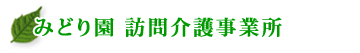 みどり園　訪問介護事業所