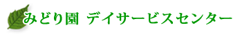 みどり園 デイサービスセンター