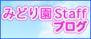 みどり園Staffのブログ