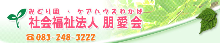 みどり園・ケアハウスわかば　社会福祉法人　朋愛会