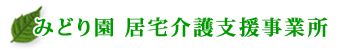 みどり園　居宅介護支援事業所