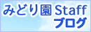 �݂ǂ艀Staff�̃u���O
