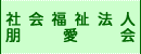 社会福祉法人　朋愛会