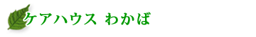 ケアハウス　わかば