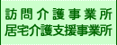 訪問介護事業所・居宅介護支援事業所