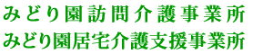 みどり園訪問介護事業所・みどり園居宅介護支援事業所