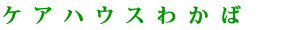 ケアハウスわかば