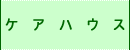 ケアハウスわかば