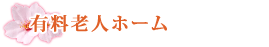 有料老人ホーム