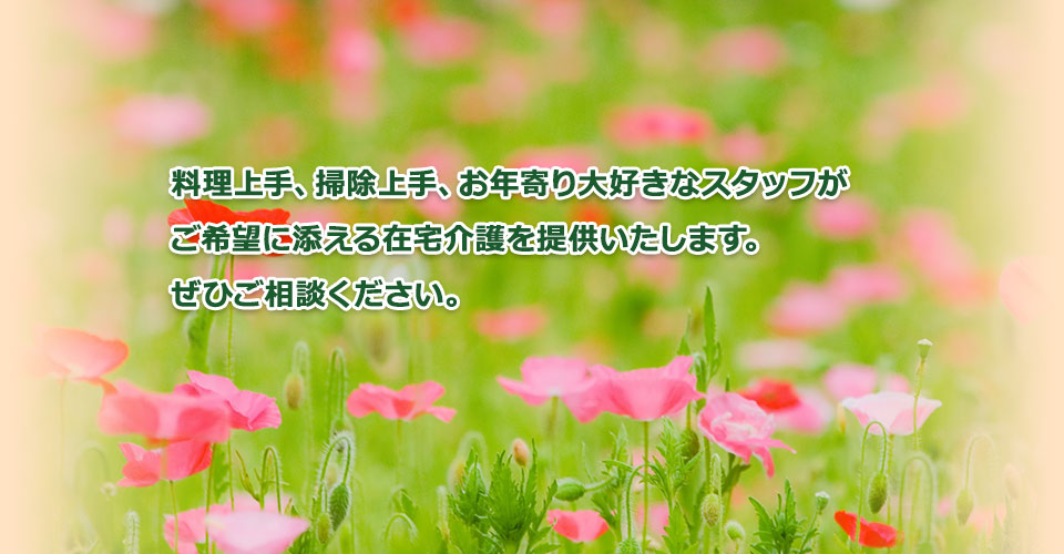 訪問介護・家政婦紹介ならケアサービス丸亀へ