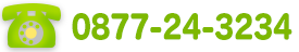 電話番号：0877-24-3234