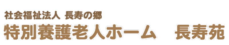 特別養護老人ホーム　長寿苑　