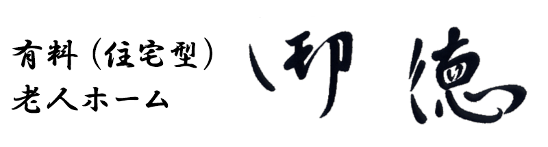 介護支援サービスセンター御徳