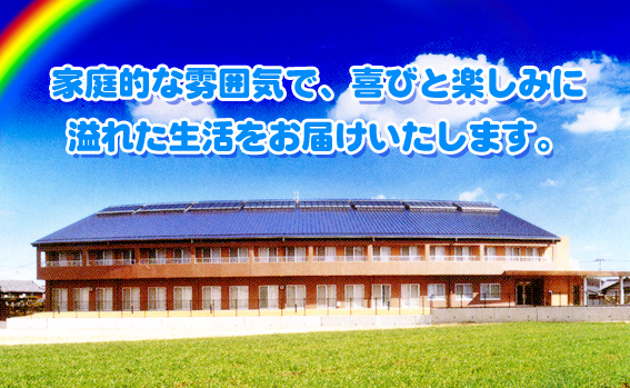 家庭的な雰囲気で、喜びと楽しみに溢れた生活をお届けいたします。
