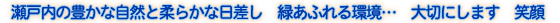 瀬戸内の豊かな自然と柔らかな日差し　緑あふれる環境…　大切にします　笑顔