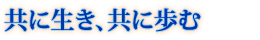 共に生き、共に歩む