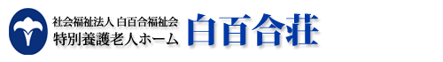 特別養護老人ホーム 白百合荘