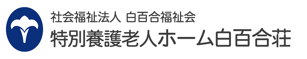 特別養護老人ホーム白百合荘