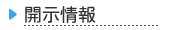 開示情報