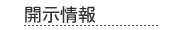 開示情報
