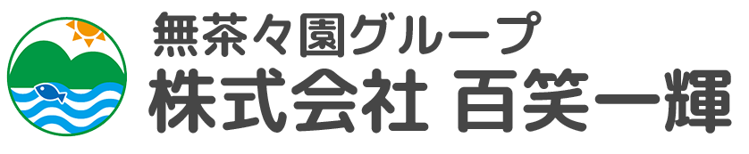 株式会社百笑一輝