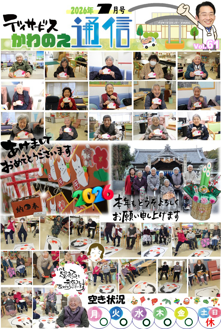 デイサービスかわのえ通信（1月号）