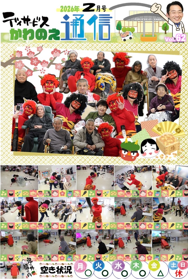 デイサービスかわのえ通信（2月号）