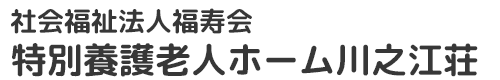 特別養護老人ホーム川之江荘