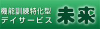 機能訓練特化型デイサービス未来