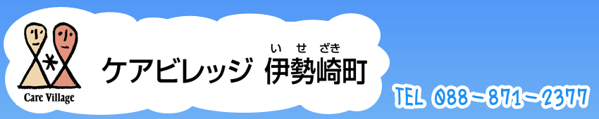 ケアビレッジ伊勢崎町 TEL:088-871-2377