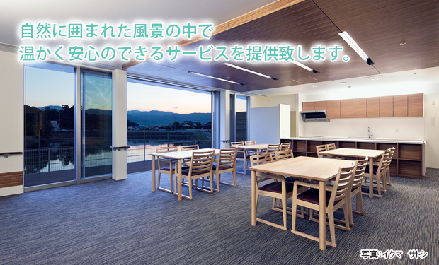 安心・安全で、より質の高い快適なケアをご提供いたします