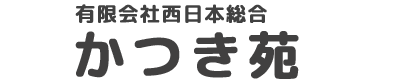 かつき苑