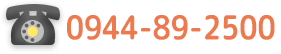 電話番号：0944-89-2500