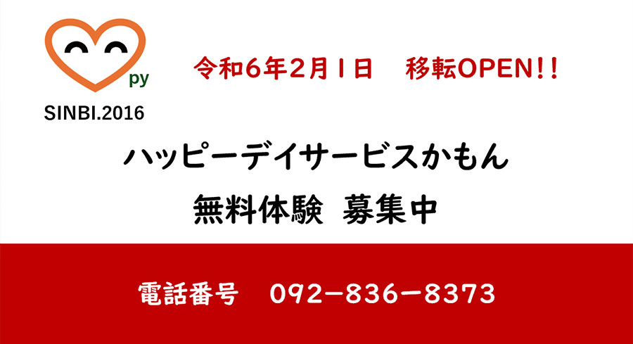 ハッピーディサービスかもん無料体験大募集